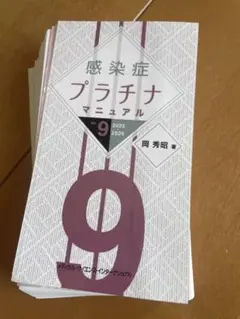 感染症プラチナマニュアル 9 2025-2026