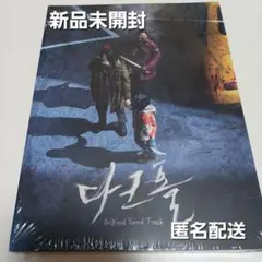 【新品未開封】 韓国ドラマ OST「ダークホール」