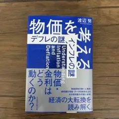 物価を考える : デフレの謎、インフレの謎