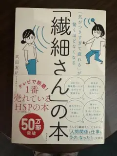 「気がつきすぎて疲れる」が驚くほどなくなる 「繊細さん」の本