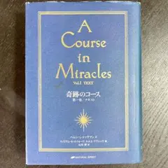 奇跡のコース　第一巻／テキスト　A Course in Miracles