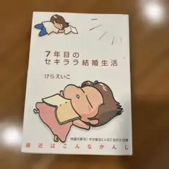 7年目のセキララ結婚生活