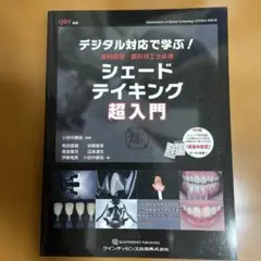 QDT別冊歯科　シェードティーキング 超入門