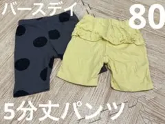 【新品】バースデイ　5分丈パンツ　80 2枚セット