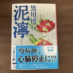 泥濘　黒川博行