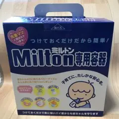 【新品】ミルトン 専用容器