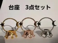 3点セット　月と星　台座　天然石　スフィア　スフィアスタンド　置物　スタンド