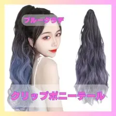クリップ式グラデーションポニーテール　ブルー　ヘアーアレンジ1020　パーティー