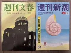 雑誌 週刊文春 週刊新潮 2025年8/14,21号