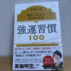 強運習慣100