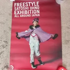 ポスター　大野智 2025年最新】大野智 free style ポスターの人気アイテム - メルカリ