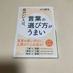 品がいい人は、言葉の選び方がうまい