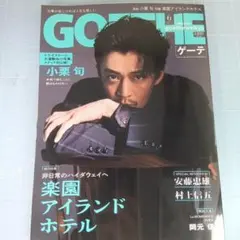 6056　GOETHE 2025年6月号 楽園アイランド・ホテル　小栗旬