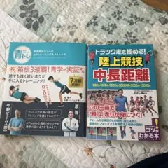 陸上競技 中長距離 トレーニング2冊セット