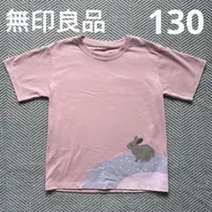 無印良品　ピンク　うさぎ　Tシャツ　130