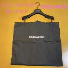 最終価格❗️ディースクエアード ★DSQUARED2★非売品ハンガー★ガーメント★