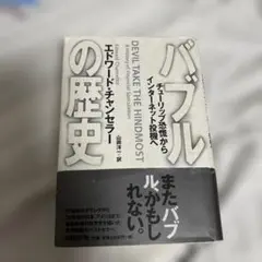バブルの歴史 : チューリップ恐慌からインターネット投機へ