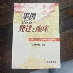 事例でみる発達と臨床 : カウンセリングの現場から