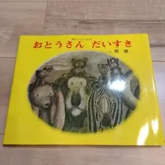 おとうさん だいすき 司 修
