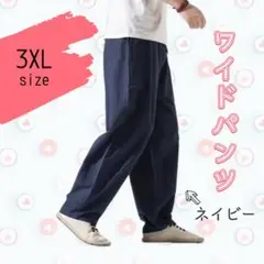 【紺】3XL ワイドパンツ メンズ カジュアル ワイドパンツ メンズ 夏
