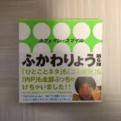 カフェオレ・スマイル　ふかわりょう