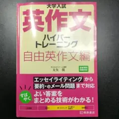 【書き込み無し】英作文ハイパートレーニング　自由英作文編