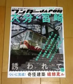 最新号ワンダーJAPON (11)「大分・宮崎 時空の歪みに誘われて」