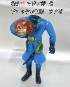2025年最新】ブロッケン伯爵 ソフビの人気アイテム - メルカリ