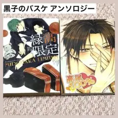 黒子のバスケ アンソロジー まとめ売り ② おまけ付き
