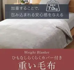 未開封】ニトリ 重い毛布 シングル 7kg ひもなし 2025年最新】ニトリ 重い毛布 7kgの人気アイテム - メルカリ