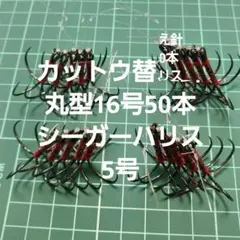 ￥フグ カットウ仕掛け 替え針 50本丸型16号ハリス5号