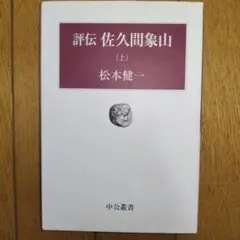 評伝佐久間象山 上