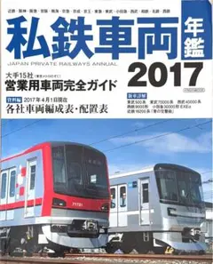 私鉄車両年鑑 2017