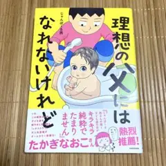 理想の父にはなれないけれど じゃんぽ〜る西