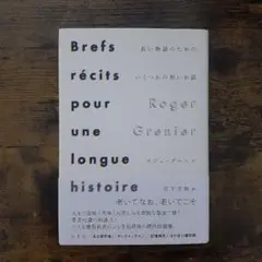 長い物語のためのいくつかの短いお話