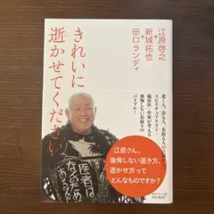 きれいに逝かせてください