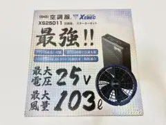 ジーベック XEBEC 空調服 スターターキット 25V XS25011
