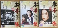 松本清張 DVD 3本セット