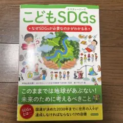 こどもSDGs - なぜSDGsが必要なのかがわかる本