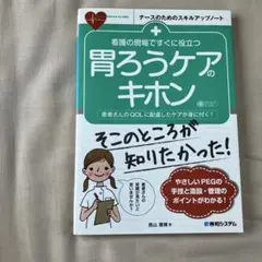 看護の現場ですぐに役立つ 胃ろうケアのキホン