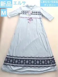 新品　しまむら×ちはる　ディズニー　エルサ　ルームワンピース　水色　サイズM