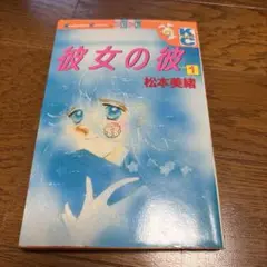 彼女の彼　1巻〜2巻