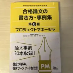 プロジェクトマネージャ合格論文の書き方・事例集