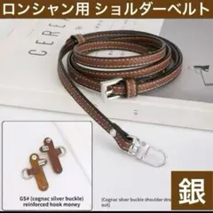 ロンシャン用ショルダーベルト 革 カスタム パーツ ストラップlongchamp