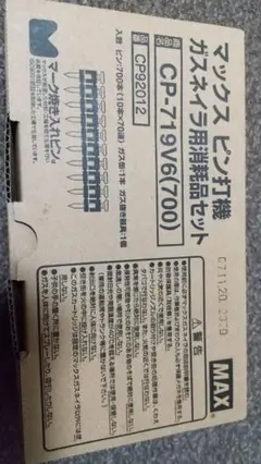 MAXマックスピン打機 ガスネイラ用消耗品セット