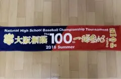 大阪桐蔭 2018年 第100回 夏記念タオル