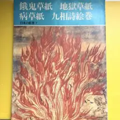 日本の絵巻7 餓鬼草紙　地獄草紙　病草紙　九相詩絵巻 日本の絵巻 (7) 餓鬼草紙・地獄草紙・病草紙・九相詩絵巻 | 小松
