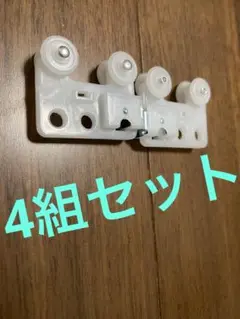 エリート　マグネットランナー‼️4組セット‼️新品未使用　カーテンレールランナー