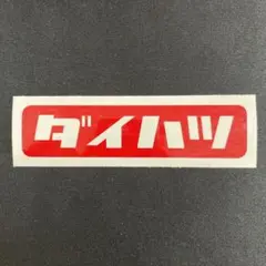 ダイハツ DAIHATSU カッティングステッカー 昭和 レトロ 旧車