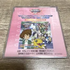 デジモンアドベンチャー02 ドラマCD 未知へのアーマー進化 非売品CD